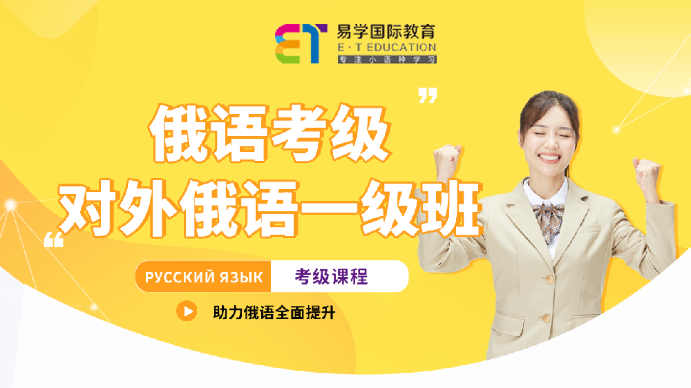 俄語考級一級課程